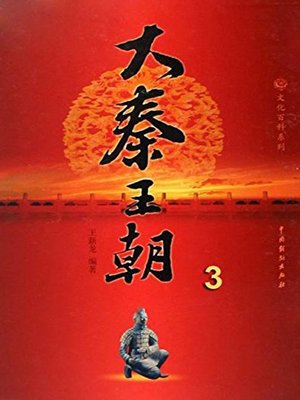 cover image of 大秦王朝.3(The Qin Dynasty 3)